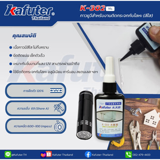 กาว UV K-302UV Glue พร้อมไฟฉายUV ขนาด 9 ดวง แห้งเร็ว ติดแน่น แบรนด์ คาฟูเตอร์