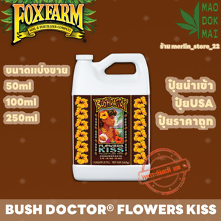 FoxFarm Bush Doctor Flowers Kiss ปุ๋ยเสริม อาหารพืชทางใบแบบฉีดพ่นได้รับการออกแบบให้ดูดซึมได้ง่าย ปุ๋ยนำเข้าเองแท้100%