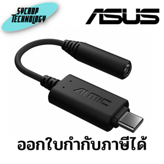 ซาวด์การ์ดยูเอสบี USB SOUND CARD ASUS AI NOISE-CANCELING MIC ADAPTER ประกันศูนย์ เช็ตสินค้าก่อนสั่งซื้อ