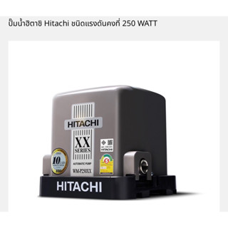 HITACHI (ฮิตาชิ) WM-P250XX ปั๊มอัตโนมัติแรงดันคงที่(ถังสี่เหลี่ยม) 250W 1"