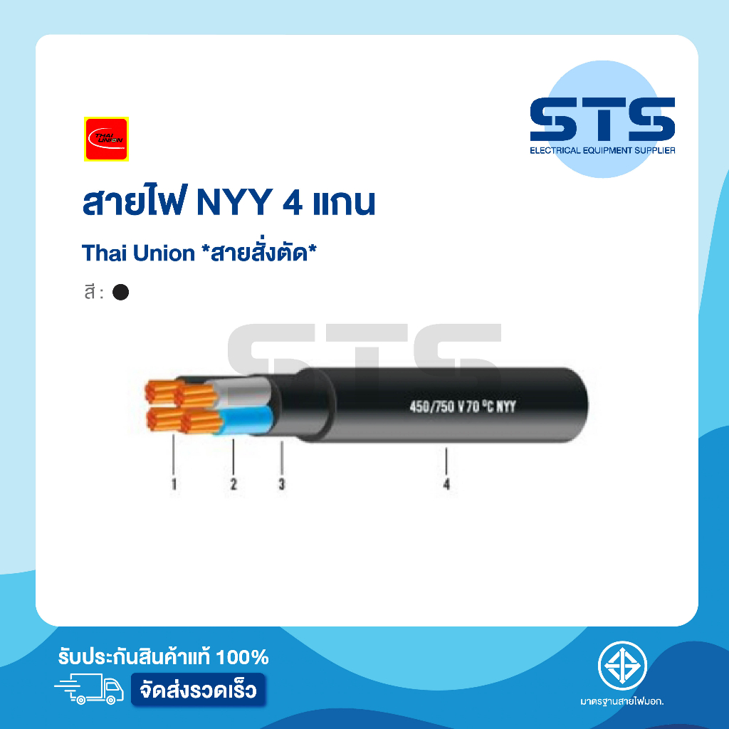สายไฟNYY 4 แกน(core) Thai Union ไทยยูเนี่ยน ต่อเมตร *สายสั่งตัด* NYY 4x1.5,4x2.5,4x4,4x6,4x10,4x16,4x25,4x35,4x50