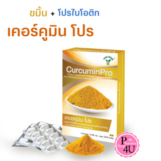 เคอร์คูมินโปร CurcuminPro ผลิตภัณฑ์เสริมอาหารผงขมิ้นชันผสมโปรไบโอติก 30แคปซูล #10377