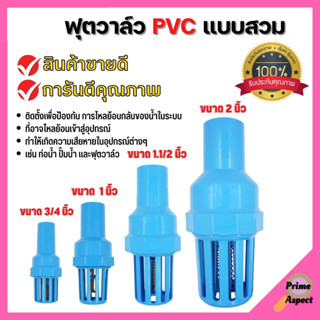 ฟุตวาล์ว PVC แบบสวม วาล์วหัวกะโหลก ขนาด 2👍สินค้าขายดี ✨การันตีคุณภาพ🏳️‍🌈💥