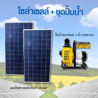 ชุดปั้มน้ำโซลาร์เซลล์  2 นิ้ว 650W 24v แผงโซล่าเซลล์ 340W (2แผง)