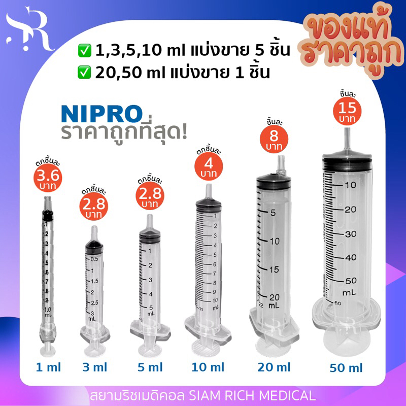 ถูกที่สุด กระบอกฉีดยา ไซริงค์ ไซลิงค์ NIPRO Syringe 1 3 5 10 20 50 ml ไม่มีเข็ม (แบ่งขาย)
