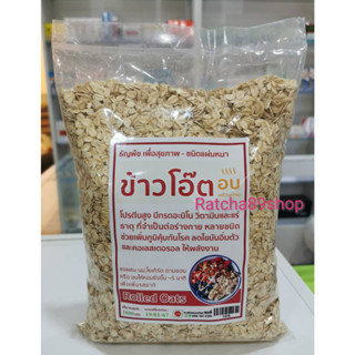 +ข้าวโอ๊ตอบ ขนาด 1000กรัม+