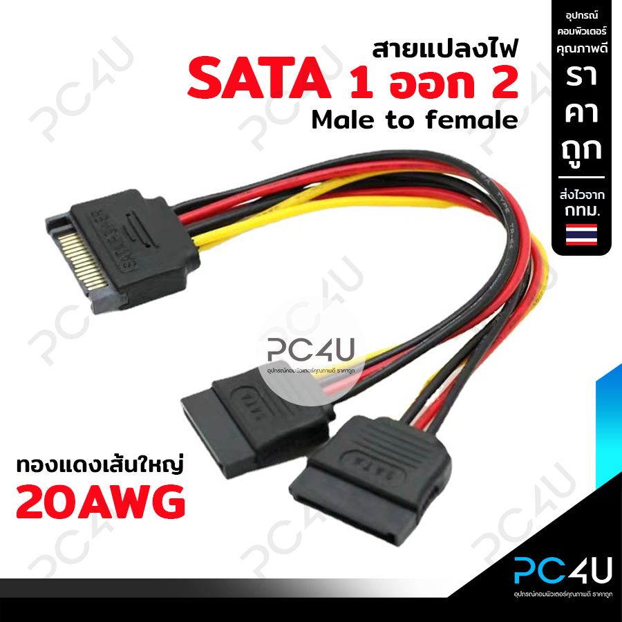 สายแปลงไฟ Sata 1ออก2 ทองแดงเส้นใหญ่ 20AWG