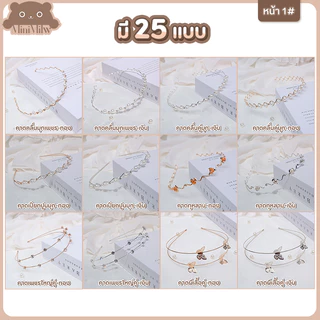 [พร้อมส่ง] ที่คาดผม ประดับมุกประดับเพชร มี 37 แบบ ผีเสื้อ กุหลาบ สวยน่ารักสไตล์เกาหลี วัสดุโลหะดัดได้ : MiniMilwʕ•ᴥ•ʔ