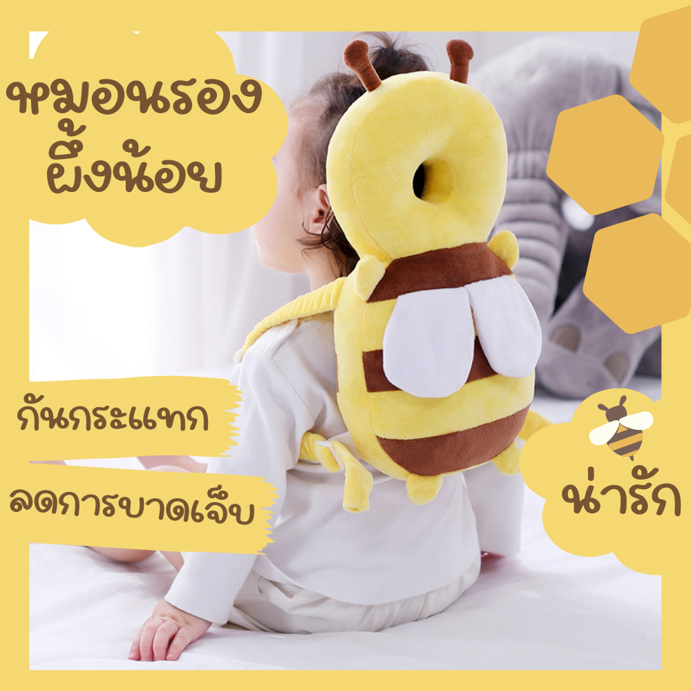เป้หมอนกันกระแทกสำหรับเด็ก รูปผึ้งน้อย หมอนกันหงายหลัง ป้องกันหัวกระแทก SP264