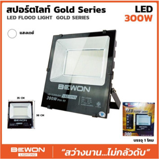 ราคาพิเศษ แค่4 ตัว !! สปอร์ตไลท์ แอลอีดี Spotlight BEWON Gold Series 300W แสงเดย์ไลท์ สว่างจัดสินค้าพร้อมส่งทันที