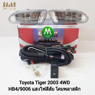 ​ไฟ​ตัด​หมอก​ ไฟ​สปอร์ตไลท์​ TOYOTA​ TIGER​ D4D​ 2003​ 4WD รุ่น​ตัว​ยกสูง​ / โตโยต้า ไทเกอร์ (รับประกันสินค้า 3 เดือน)