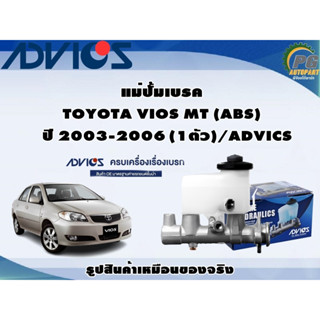 แม่ปั้มเบรค TOYOTA VIOS MT (ABS) ปี 2003-2006 (1ตัว)/ADVICS