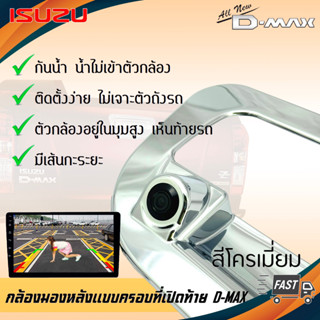 กล้องมองหลัง D-MAX ภาพชัดๆ กล้องถอยติดรถดีแม็กซ์แบบครอบที่เปิดท้ายตรงรุ่น 2012  สีโครเมี่ยม ไม่เจาะตัวถังรถ