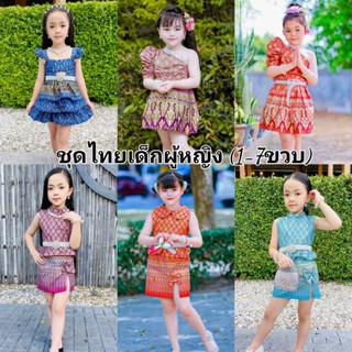 ชุดไทยเด็กผู้หญิงหลากหลายแบบ 1-7ขวบโดยประมาณ