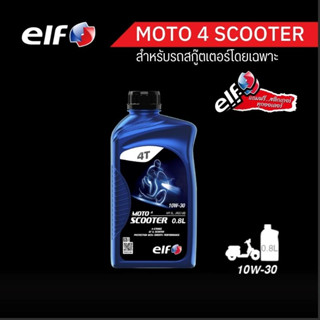 elf(เอลฟ์) น้ำมันเครื่องสกู๊ตเตอร์ MOTO4 Scooter 10W-30 ขนาด 0.8L