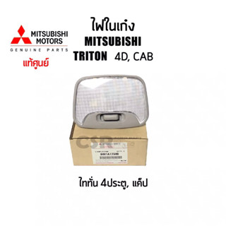 350 ไฟในเก๋ง ไฟเพดาน MITSUBISHI TRITON 4D CAB ปี 2005-2014 Part 8401A13HB แท้เบิกศูนย์