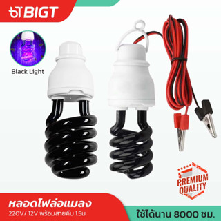 โค้ดพิเศษ PXGTB8!! หลอดไฟแบล็คไลท์ Black Light  ไฟแบต12V  / ไฟบ้าน220V ทรงตะเกียบ ทอร์นาโด แสงม่วง ใช้ ล่อแมลง แมงดา