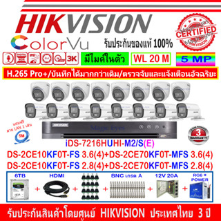 Hikvision ColorVu 3K รุ่นDS-2CE10KF0T-FS 3.6(4)/2.8(4)+DS-2CE70KF0T-MFS 3.6(4)/2.8(4)+DVR iDS-7216HUHI-M2/S(E)+6H2JBP/AC