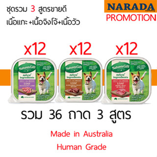 ์Natures Gift Lamb+Kangaroo+Beef รวม 36 ถาด (อาหารสุนัข แบบเปียกสูตร เนื้อแกะ+เนื้อจิงโจ้+เนื้อวัว)