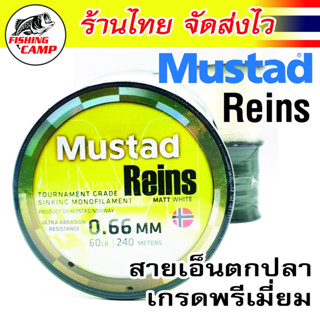 สายเอ็น Mustad Reins มี 2 สี ขาว - เขียวขี้ม้า