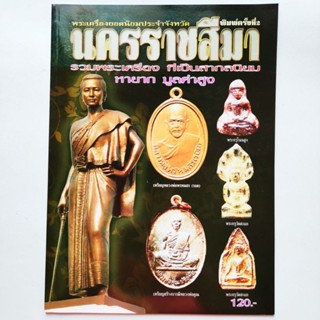 หนังสือพระ พระเครื่องยอดนิยมประจำจังหวัดนครราชสีมา  พระกรุโนนสูง พระกรุวัดสะแก หลวงพ่อโชติ หลวงพ่อคูณ etc.