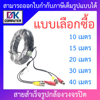 สายสำเร็จรูปกล้องวงจรปิด ความยาว 10 / 20 / 30 / 40 เมตร - แบบเลือกซื้อ