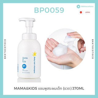 MAMA&amp;KIDS เบบี้โฟม แชมพูเด็กสูตรอ่อนโยน ล้างออกง่ายไม่แสบตา อันดับ 1 จากญี่ปุ่น (แบบขวด/แบบเติม)