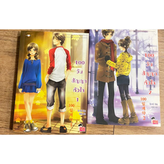 100 วันสัญญาหัวใจ 1-2