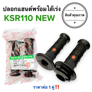 ปลอกมือพร้อมไส้เร่ง KSR110 NEW ปลอกแฮนด์และไส้เร่ง ปลอกคันเร่งเดิม