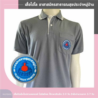 เสื้อโปโล อสม. อาสาสมัครสาธารณสุขประจำหมู่บ้าน สีเทาอ่อน