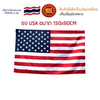 พร้อมส่ง ธงUSA ธงเมกา ธงอเมริกาธงชาติ 150x90cm