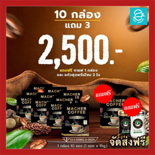 [ ซื้อ 10 แถม 3 ] กาแฟคุมหิว 10 กล่อง ฟรี 1 กล่อง แก้วเซรามิค 2 ใบ กาแฟมาเต กาแฟผอม Macher Coffee  ตรา มาเชอร์ คอฟฟี่