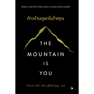 หนังสือ The Mountain is You ก้าวข้ามภูผาในใจคุณ : ผู้เขียน บริอานนา วีสต์ : สำนักพิมพ์ แอร์โรว์ มัลติมีเดีย