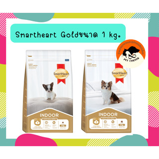 Smartheart Gold Indoor อาหารสุนัข สูตรเลี้ยงในบ้าน ขนาด 1 kg