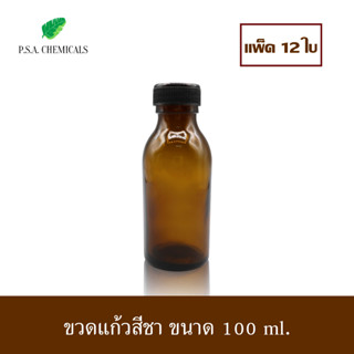 (แพ็ค 12 ใบ) ขวดแก้วสีชา พร้อมฝาพลาสติก + จุกด้านใน ขนาด 100 ml.