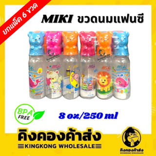 ยกแพค 6 ขวด ! ! ! Miki ขวดนม ขวดน้ำ  แฟนซี ลายการ์ตูน ขนาด 8 ออนซ์ (คละลายในแพ็ค)