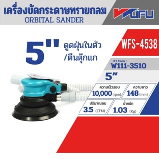 Wufu WFS-4538 เครื่องขัด 5" ORBITAL (ดูดเอง) ของแท้ 100%