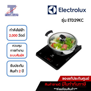 ELECTROLUX เตาแม่เหล็กไฟฟ้า กำลังไฟ 2,000 วัตต์ รุ่น ETD29KC (สีดำ) *** 1 เครื่อง | 1 ออเดอร์