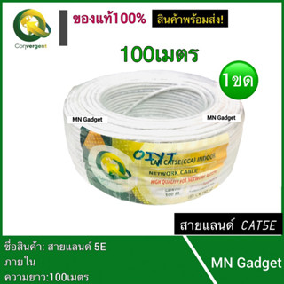 1ขด--- สายแลน สีขาว LAN Convergent CAT5 E UTP INDOOR ความยาว 100 เมตร สำหรับใช้ภายใน สีขาว รุ่น CCA ของแท้100%