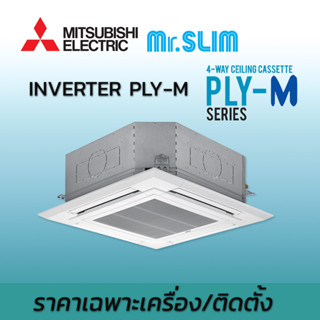 พร้อมติดตั้ง เครื่องปรับอากาศ Mitsubishi PLY-M แอร์มิตซูบิชิ อิเล็คทริค อินเวอร์เตอร์ ฝังใต้ฝ้ากระจายลม สี่ทิศทาง