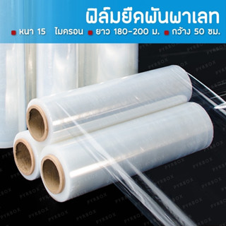 🌟SALE🌟ที่ซีนของ ฟิล์มใส ฟิล์มยืด Stretch Film 15 ไมครอน พันพาเลท -tookshop