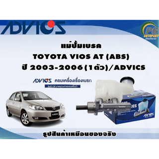 แม่ปั้มเบรค TOYOTA VIOS AT (ABS) ปี 2003-2006 (1ตัว)/ADVICS