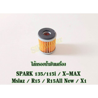 ไส้กรองน้ำมันเครื่อง YAMAHA รุ่น SPARK 135 / X-MAX / Mslaz / R15 / R15All New / X1 / SPARK115i พร้อมส่ง