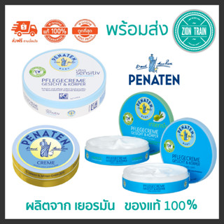 ถูกสุด🔥พร้อมส่ง Penaten Creme ครีมสารพัดประโยชน์ จากเยอรมัน ของแท้ 100% ครีมรักษาโรคผิวหนัง ปกป้องผิว