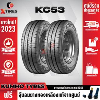 KUMHO 195R14 ยางรถยนต์รุ่น KC53 2เส้น (ปีใหม่ล่าสุด) แบรนด์อันดับ 1 จากประเทศเกาหลี ฟรีจุ๊บยางเกรดA