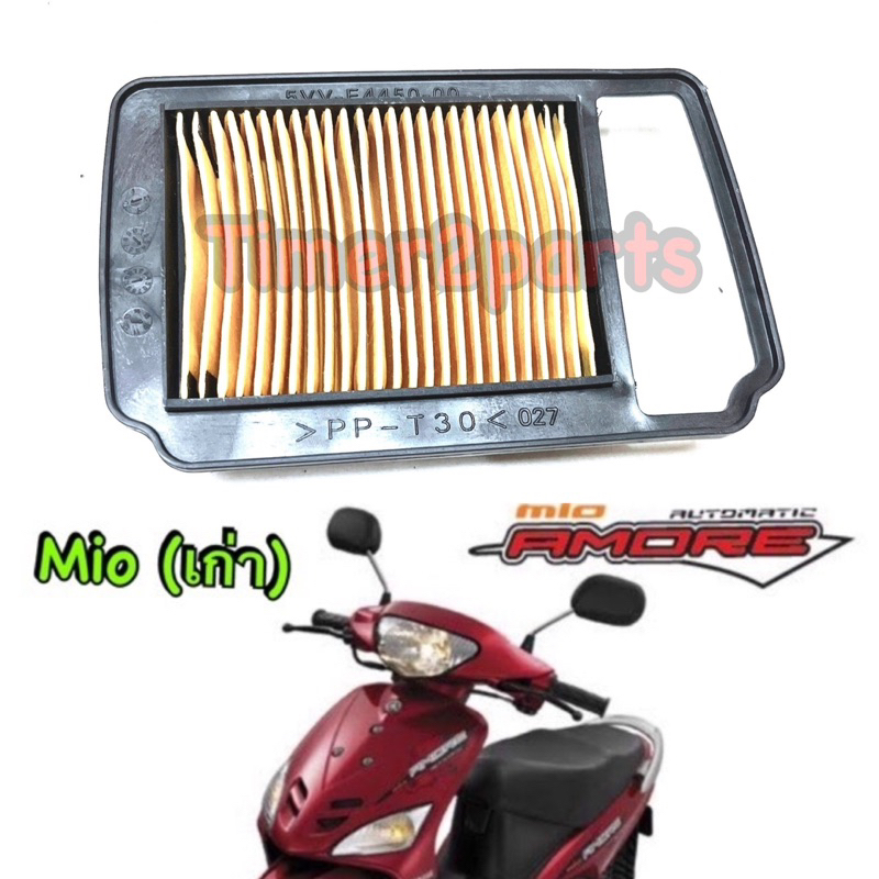 ไส้กรองอากาศ Mio เก่า อย่างดี 5VV-E7641-00