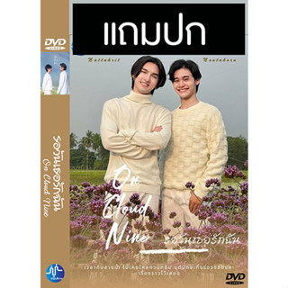 ดีวีดีซีรี่ย์วาย-ไทย รอวันเธอรักฉัน On Cloud Nine (ปี 2565) (แถมปก)