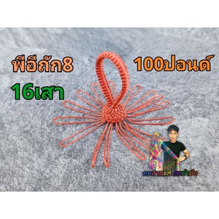 จอมแหพีอีดอกบัว16เสา สายถัก8 100ปอนด์ สีน้ำตาล