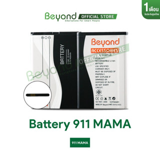 Beyond Battery Main 911mama ( Model : 911 ) กำลังไฟ 1400mAh ใช้ได้เฉพาะรุ่น 911mama เท่านั้น