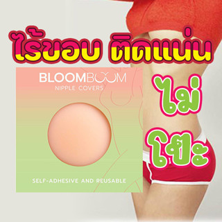 ของแท้ พร้อมส่ง l Bloom Boom Nipple Covers ปิดจุก แปะจุก ที่ปิดจุกนม ที่แปะจุก ที่ปิดจุก ซิลิโคนปิดจุก ปิดจุกนม